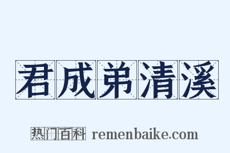 君成弟清溪是什么意思的图片